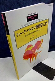 クォーク・ハドロン物理学入門 真空の南部理論を基礎として 