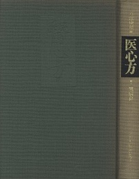 医心方　巻三・風病篇  
