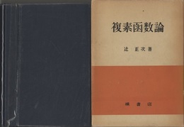 複素函数論  