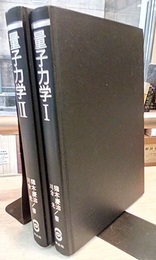 量子力学 1・2  