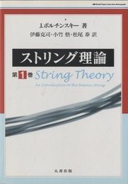 ストリング理論　第1巻  