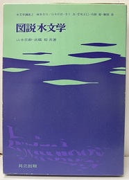 図説水文学  