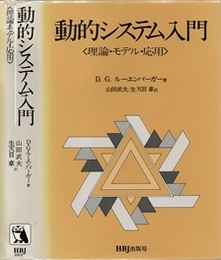 動的システム入門 理論・モデル・応用 