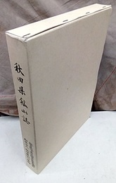 秋田県鉱山誌  