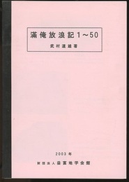 満俺放浪記　1-50  