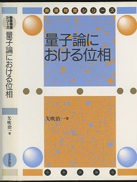 量子論における位相  