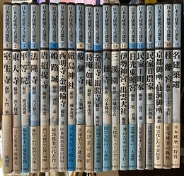 日本名建築写真選集　1-20（揃い）  