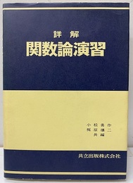 詳解関数論演習  