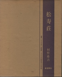 松寿荘 出光佐三記念館 