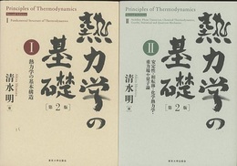 熱力学の基礎（第2版）〈1-2〉2冊セット (1)熱力学の基本構造 (2)安定性・相転移・化学熱力学・重力場や量子論 