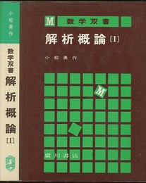 解析概論　1  