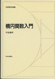 楕円関数入門  