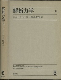 解析力学　上  