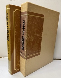 日本ダニ類図鑑  