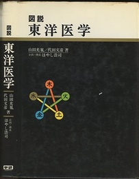 図説東洋医学  