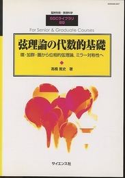 弦理論の代数的基礎 環・加群・圏から位相的弦理論、ミラー対称性へ 