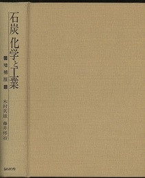 石炭化学と工業 （増補版）  