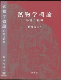 鉱物学概論 形態と組織 