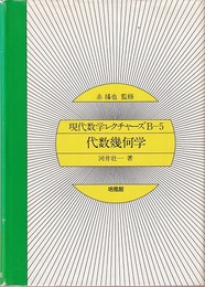 代数幾何学  