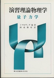 演習理論物理学　量子力学  