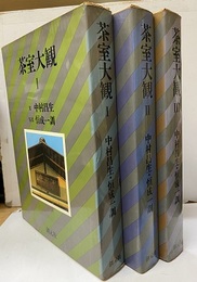 茶室大観　1－Ⅲ（3冊揃）  