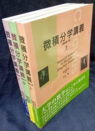微積分学講義　上・中・下　(原著7版)  