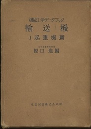 輸送機　Ⅰ　起重機篇  