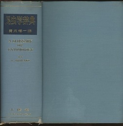 昆虫学辞典  