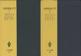 超関数論入門　Ⅰ・Ⅱ  