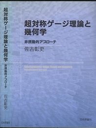 超対称ゲージ理論と幾何学 非摂動的アプローチ 