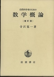 自然科学者のための数学概論　増訂版  