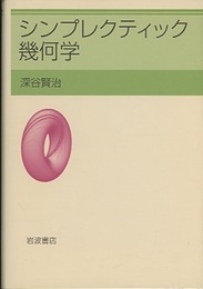 シンプレクティック幾何学  