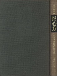 医心方　巻六　五臓六腑気脈骨皮篇  