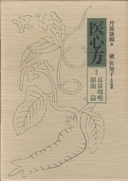 医心方　巻五　耳鼻咽喉眼歯篇  