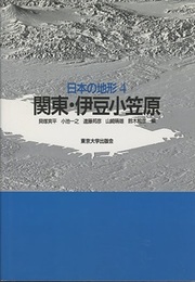 日本の地形　4　関東・伊豆小笠原  