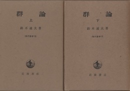 群論 （上・下）  