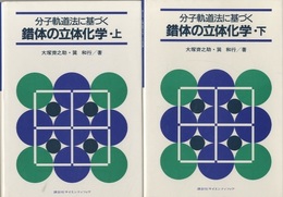 分子軌道法に基づく錯体の立体化学　上・下  