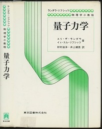 量子力学 （新装）  