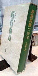 診療報酬の歴史  
