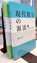 現代数学の源流　上・下 ㊤複素関数論と複素整数論　㊦抽象的曲面とリーマン面 