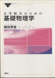 大学院生のための基礎物理学  