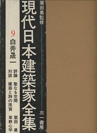 白井晟一  