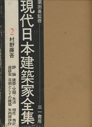 村野藤吾  