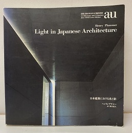 （a+u臨時増刊） 日本建築における光と影 Light in Japanese Architecture 