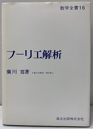 フーリエ解析  