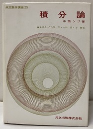 積分論  