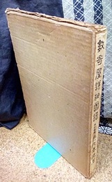 数寄屋詳細図譜〈改訂新版〉  