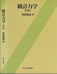 統計力学　第2版  