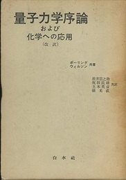 量子力学序論および化学への応用（改訳）  