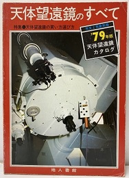 天体望遠鏡のすべて 天体望遠鏡の買い方選び方 1979年版天体望遠鏡カタログ